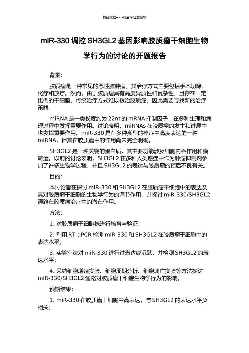 miR-330调控SH3GL2基因影响胶质瘤干细胞生物学行为的研究的开题报告_第1页