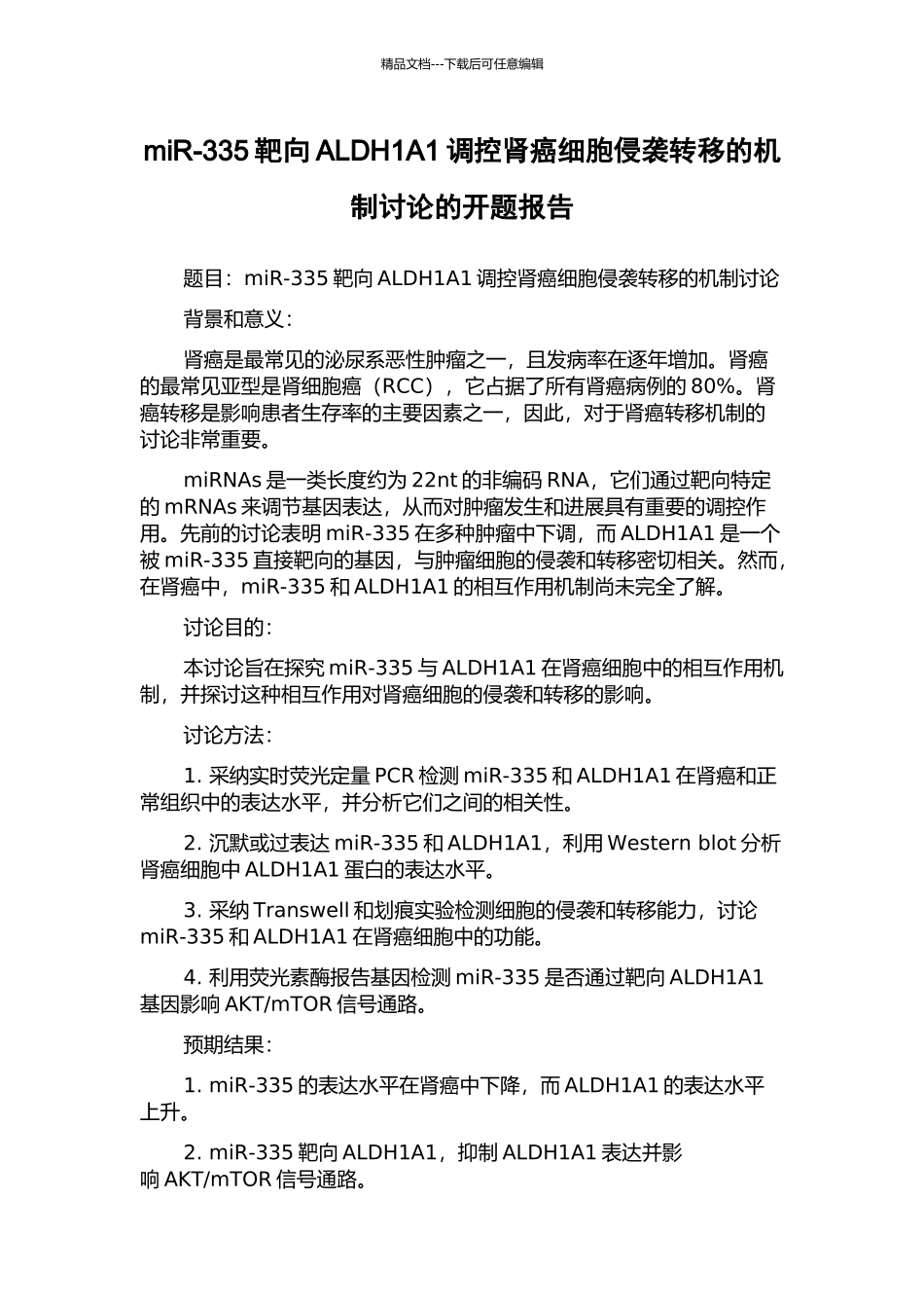 miR-335靶向ALDH1A1调控肾癌细胞侵袭转移的机制研究的开题报告_第1页