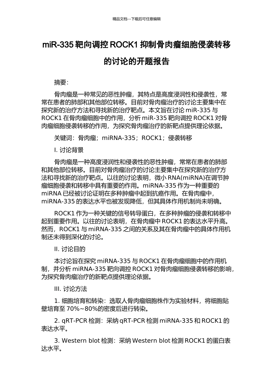 miR-335靶向调控ROCK1抑制骨肉瘤细胞侵袭转移的研究的开题报告_第1页