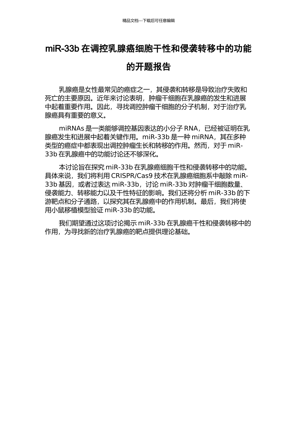 miR-33b在调控乳腺癌细胞干性和侵袭转移中的功能的开题报告_第1页