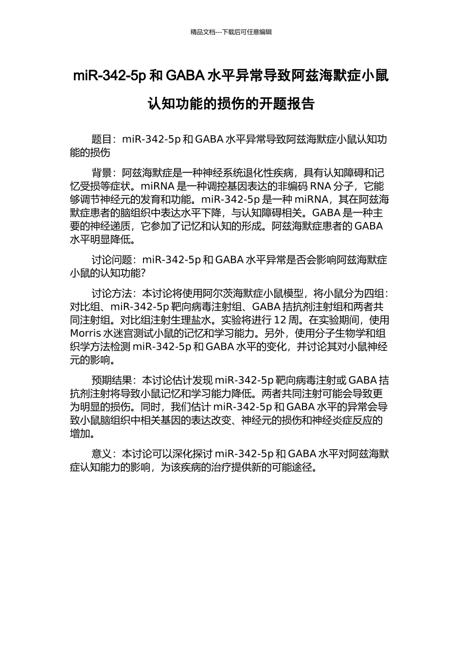 miR-342-5p和GABA水平异常导致阿兹海默症小鼠认知功能的损伤的开题报告_第1页
