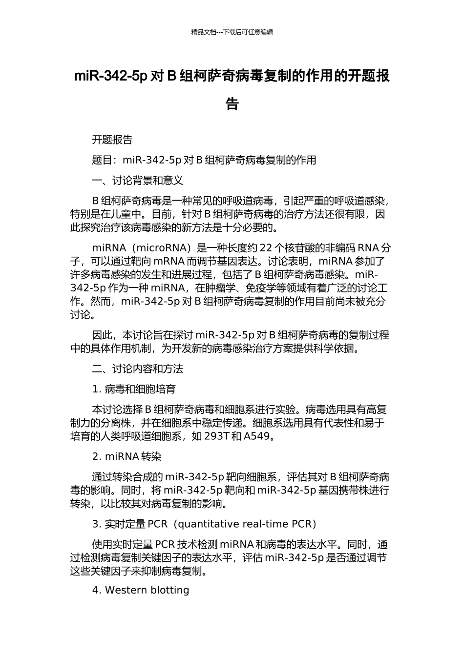 miR-342-5p对B组柯萨奇病毒复制的作用的开题报告_第1页