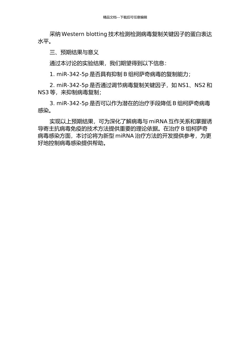miR-342-5p对B组柯萨奇病毒复制的作用的开题报告_第2页