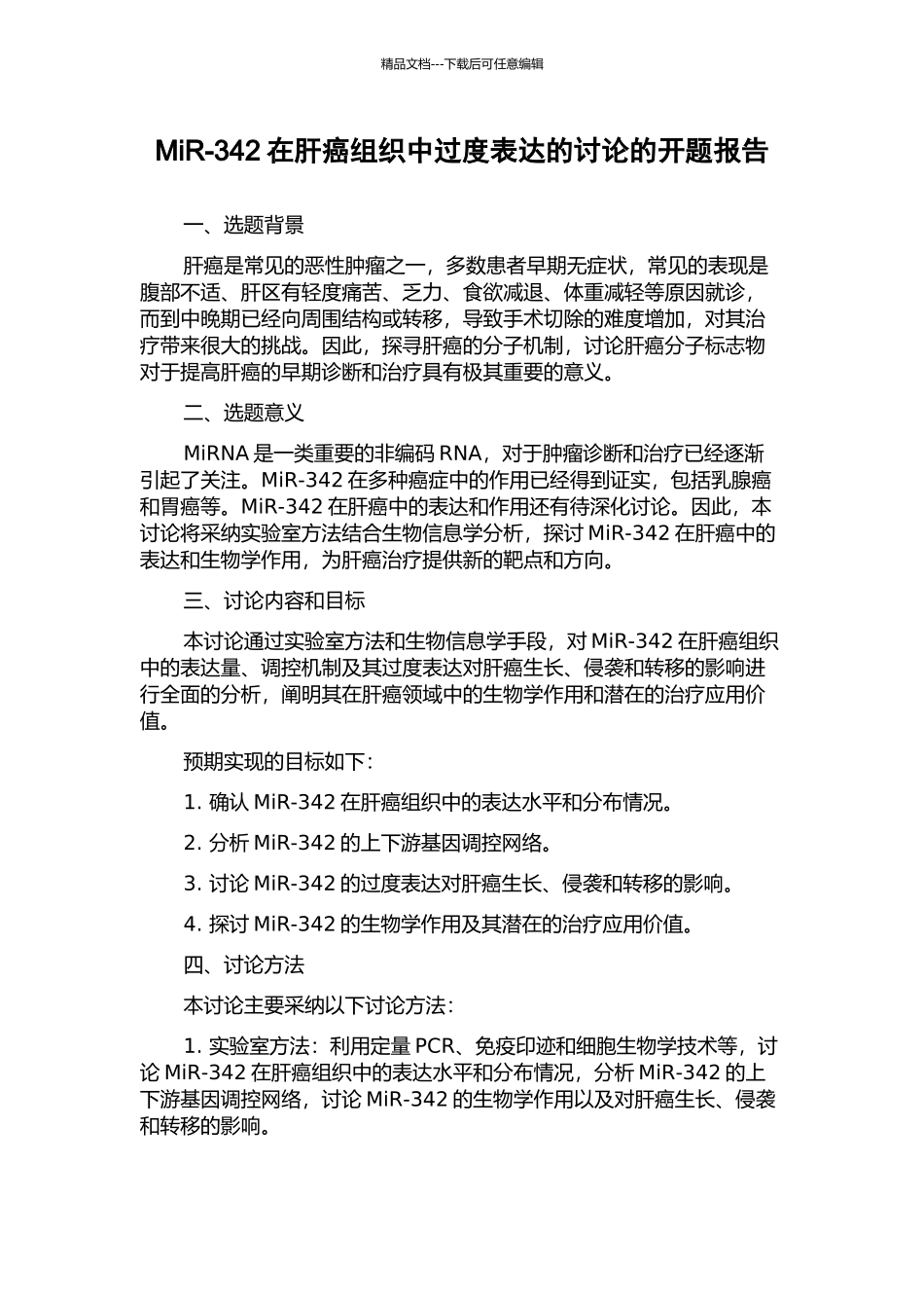 MiR-342在肝癌组织中过度表达的研究的开题报告_第1页