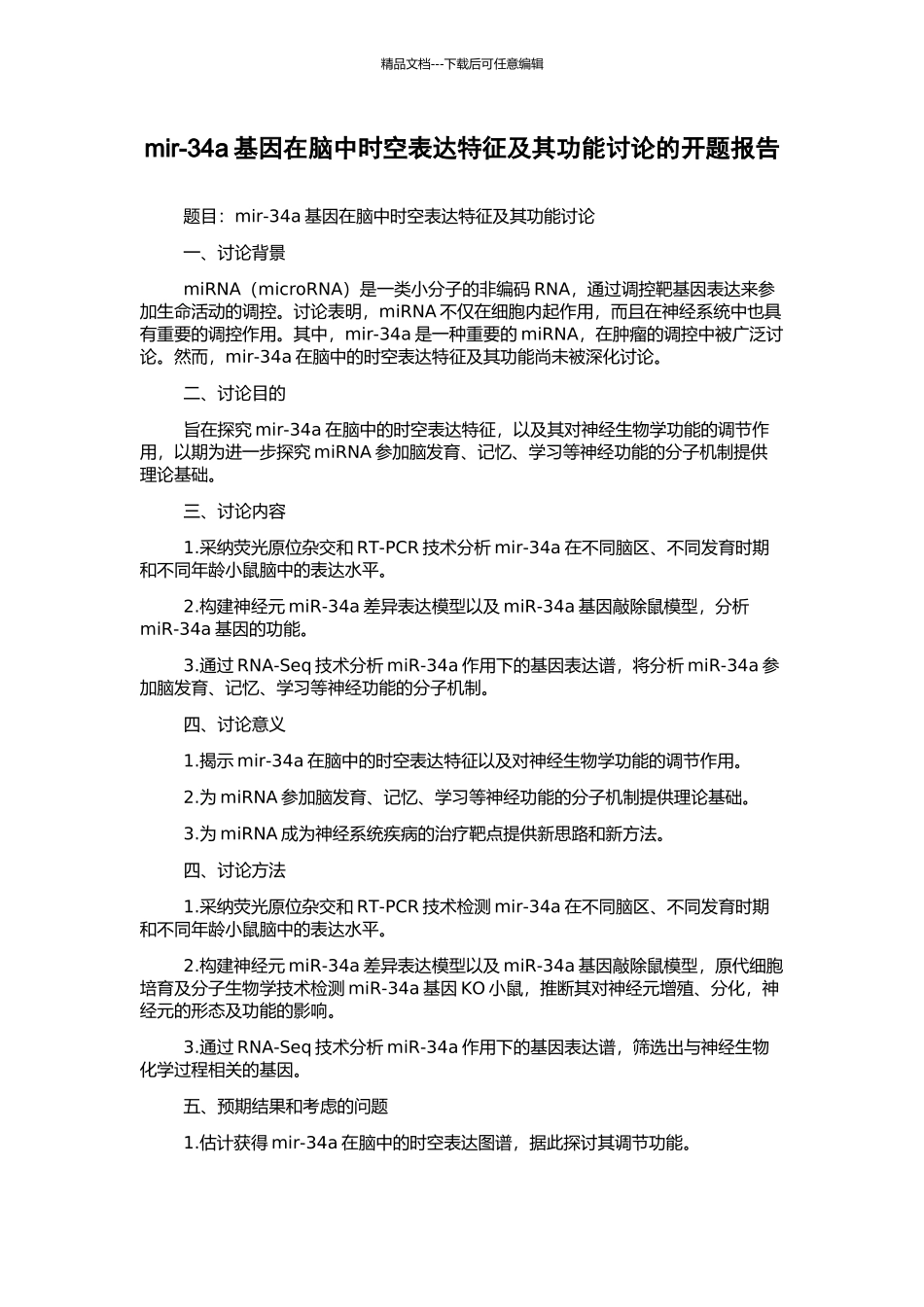 mir-34a基因在脑中时空表达特征及其功能研究的开题报告_第1页