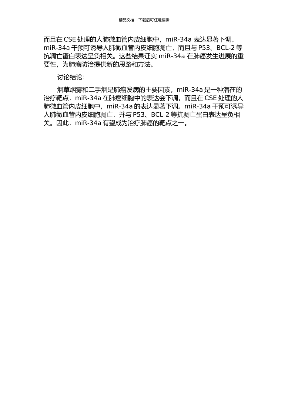 miR-34a对CSE诱导的人肺微血管内皮细胞凋亡的影响的开题报告_第2页