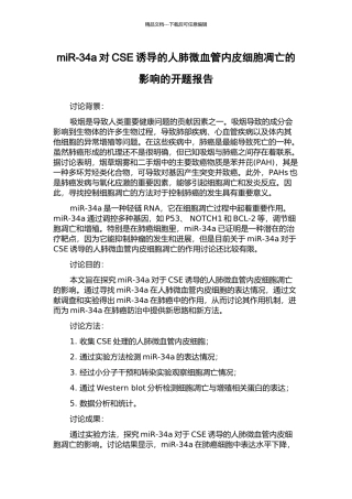miR-34a对CSE诱导的人肺微血管内皮细胞凋亡的影响的开题报告
