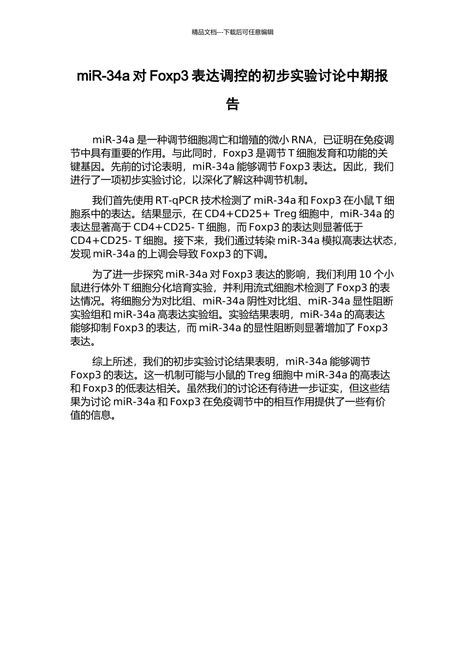 miR-34a对Foxp3表达调控的初步实验研究中期报告_第1页
