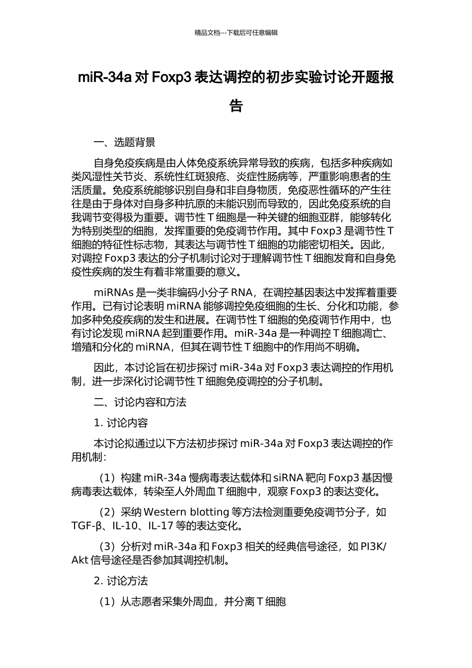 miR-34a对Foxp3表达调控的初步实验研究开题报告_第1页