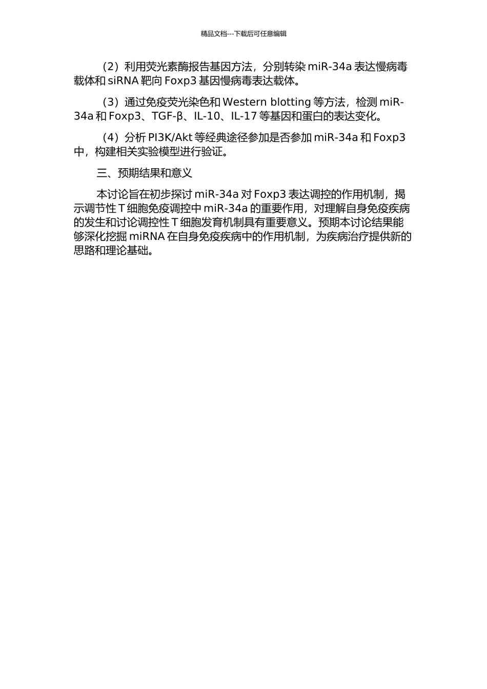 miR-34a对Foxp3表达调控的初步实验研究开题报告_第2页