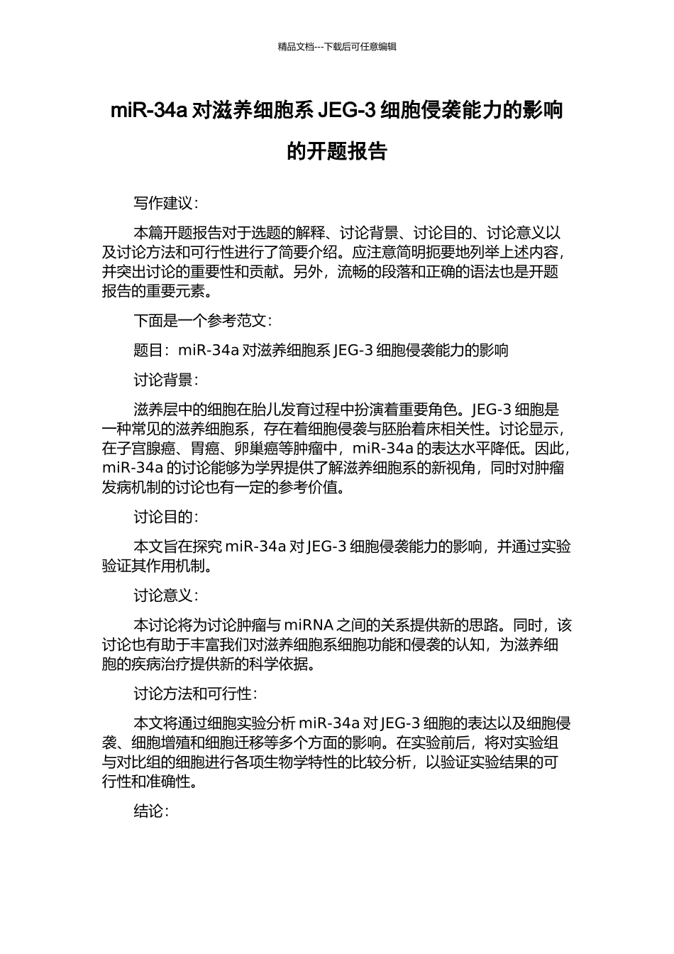 miR-34a对滋养细胞系JEG-3细胞侵袭能力的影响的开题报告_第1页