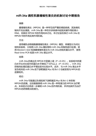 miR-34a调控系膜增殖性肾炎的机制研究中期报告