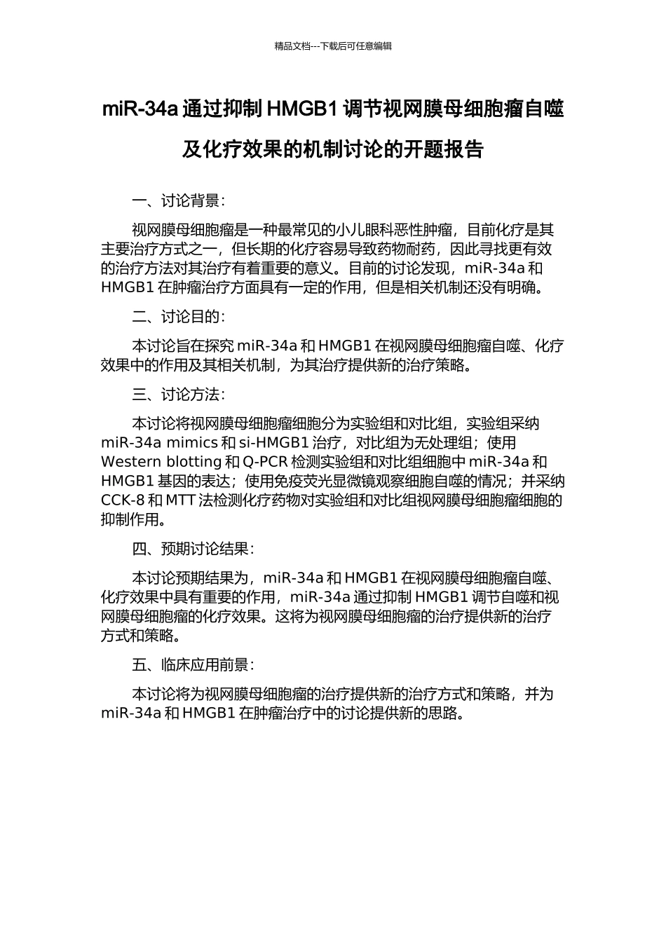 miR-34a通过抑制HMGB1调节视网膜母细胞瘤自噬及化疗效果的机制研究的开题报告_第1页