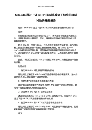 MiR-34a通过下调SIRT1抑制乳腺癌干细胞的机制研究的开题报告