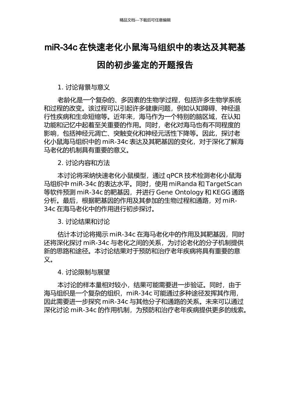 miR-34c在快速老化小鼠海马组织中的表达及其靶基因的初步鉴定的开题报告_第1页