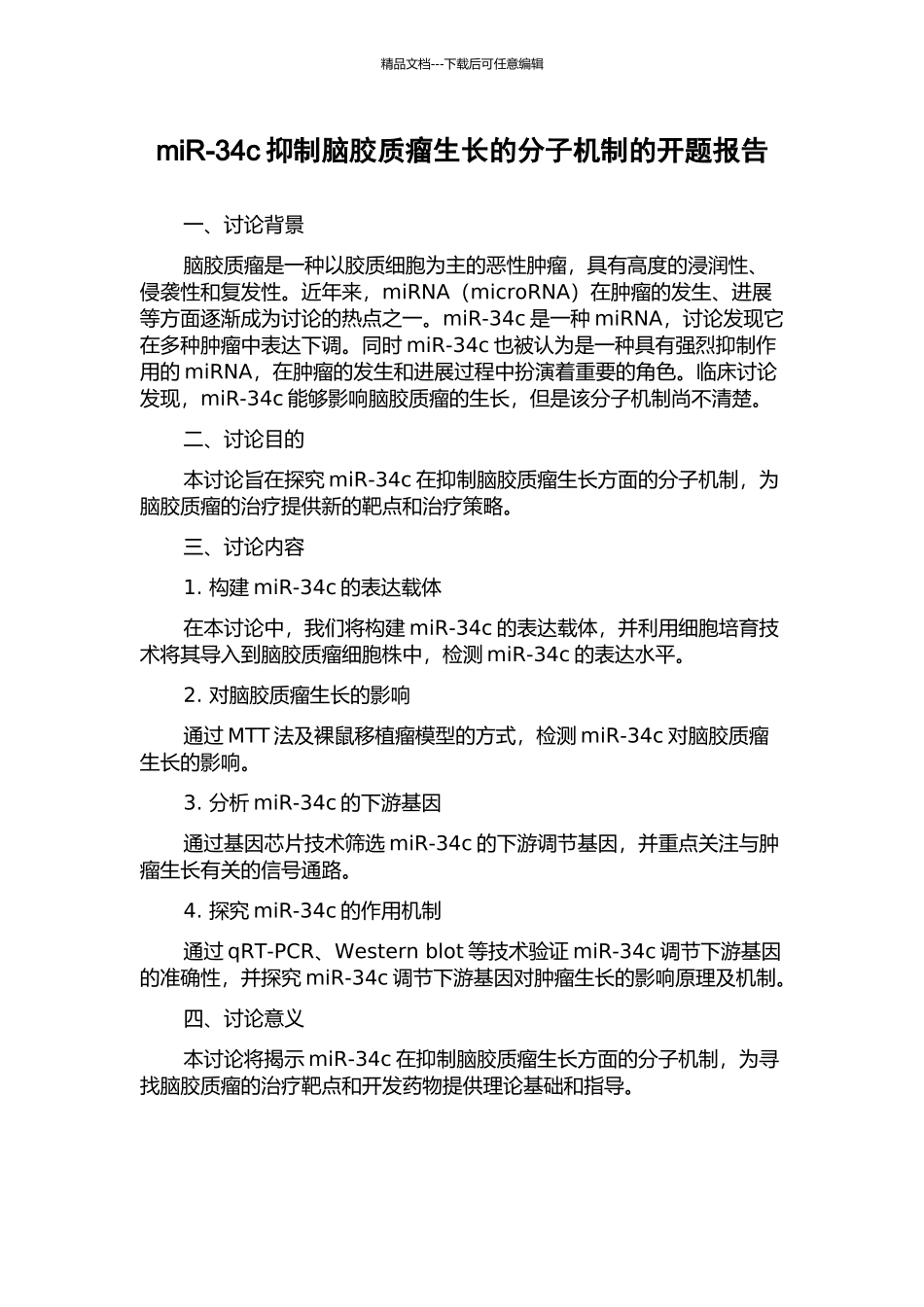 miR-34c抑制脑胶质瘤生长的分子机制的开题报告_第1页