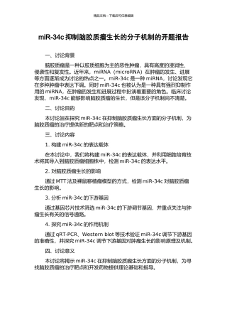 miR-34c抑制脑胶质瘤生长的分子机制的开题报告