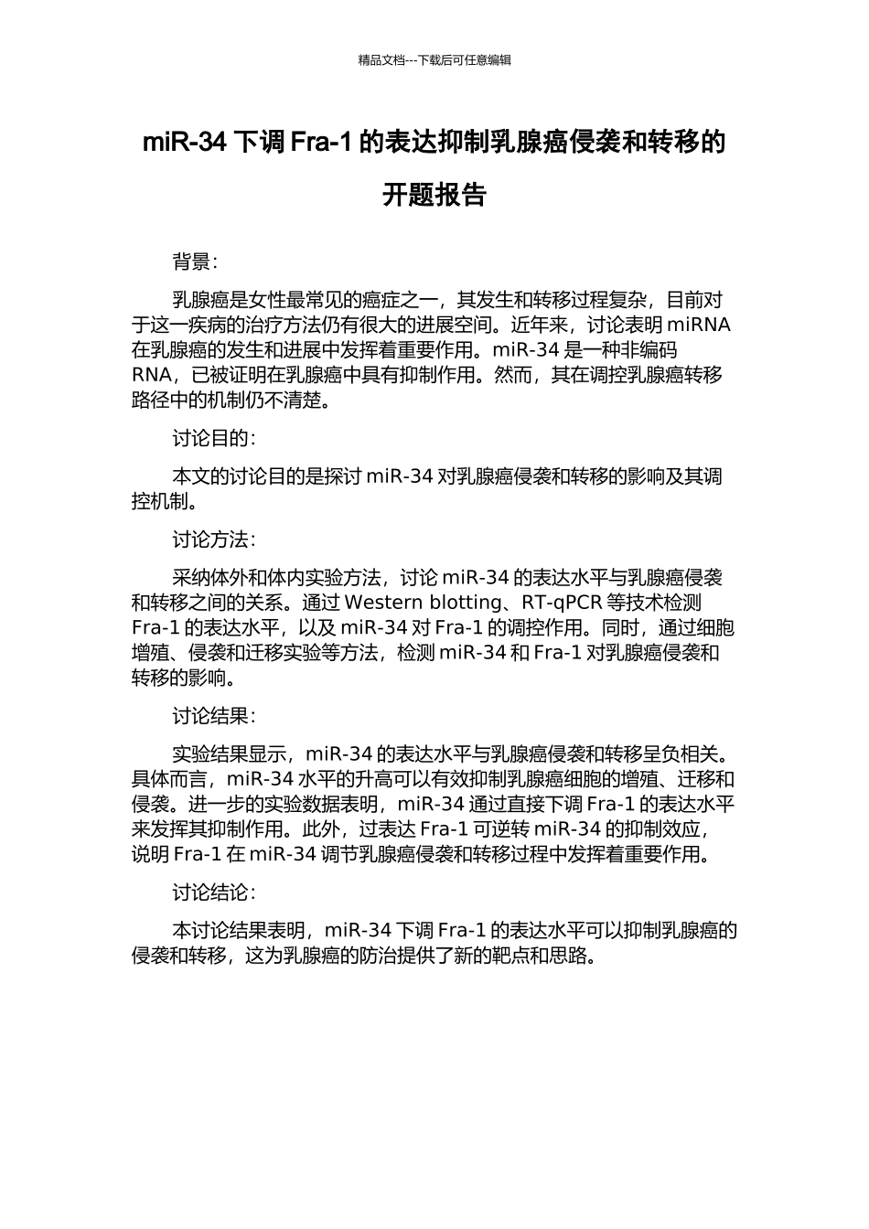 miR-34下调Fra-1的表达抑制乳腺癌侵袭和转移的开题报告_第1页