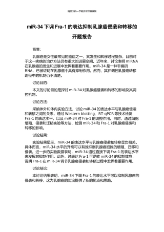 miR-34下调Fra-1的表达抑制乳腺癌侵袭和转移的开题报告