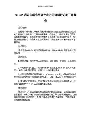 miR-34通过自噬作用调控衰老的机制研究的开题报告