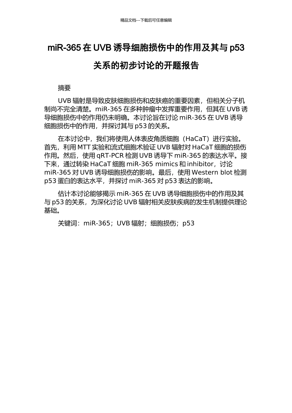 miR-365在UVB诱导细胞损伤中的作用及其与p53关系的初步研究的开题报告_第1页