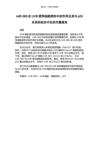 miR-365在UVB诱导细胞损伤中的作用及其与p53关系的初步研究的开题报告