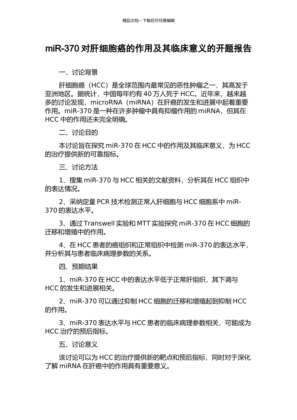 miR-370对肝细胞癌的作用及其临床意义的开题报告_第1页