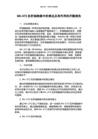 Mir-372在肝细胞癌中的表达及其作用的开题报告