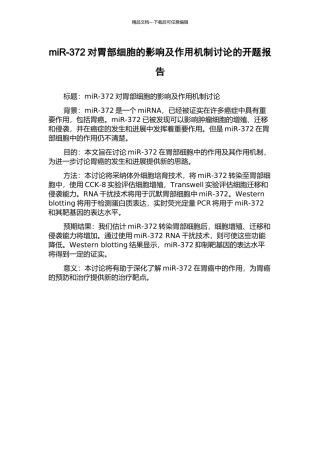 miR-372对胃部细胞的影响及作用机制研究的开题报告