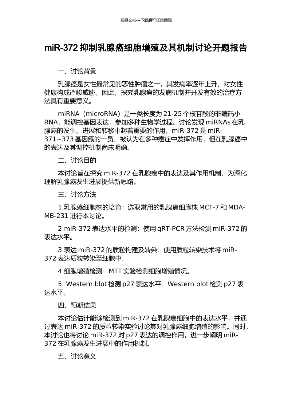 miR-372抑制乳腺癌细胞增殖及其机制研究开题报告_第1页