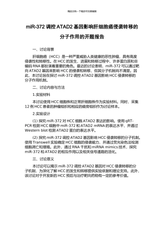 miR-372调控ATAD2基因影响肝细胞癌侵袭转移的分子作用的开题报告