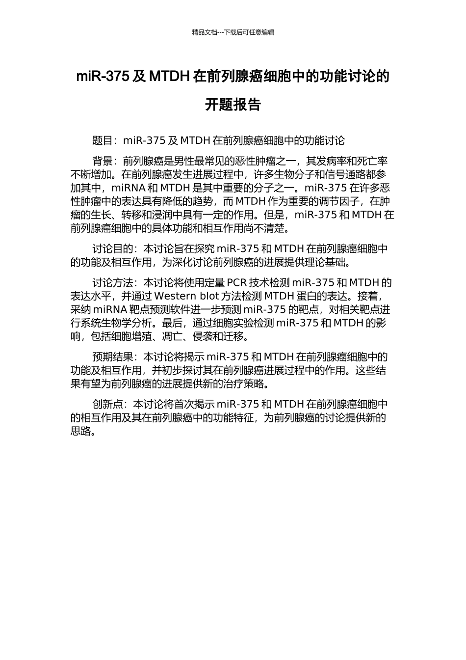 miR-375及MTDH在前列腺癌细胞中的功能研究的开题报告_第1页
