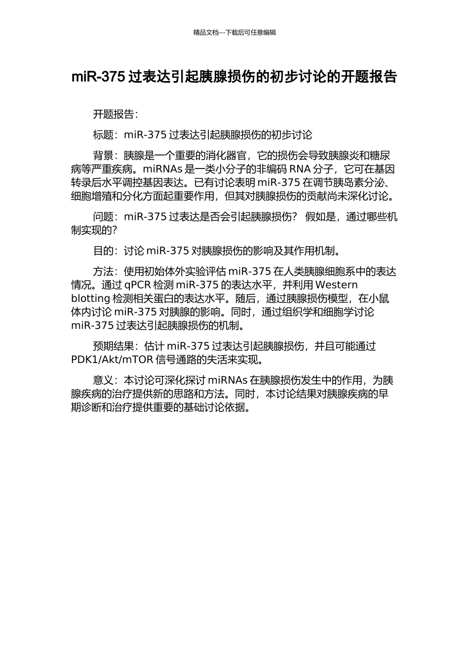 miR-375过表达引起胰腺损伤的初步研究的开题报告_第1页