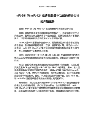 miR-381和miR-424在肾细胞癌中功能的初步研究的开题报告