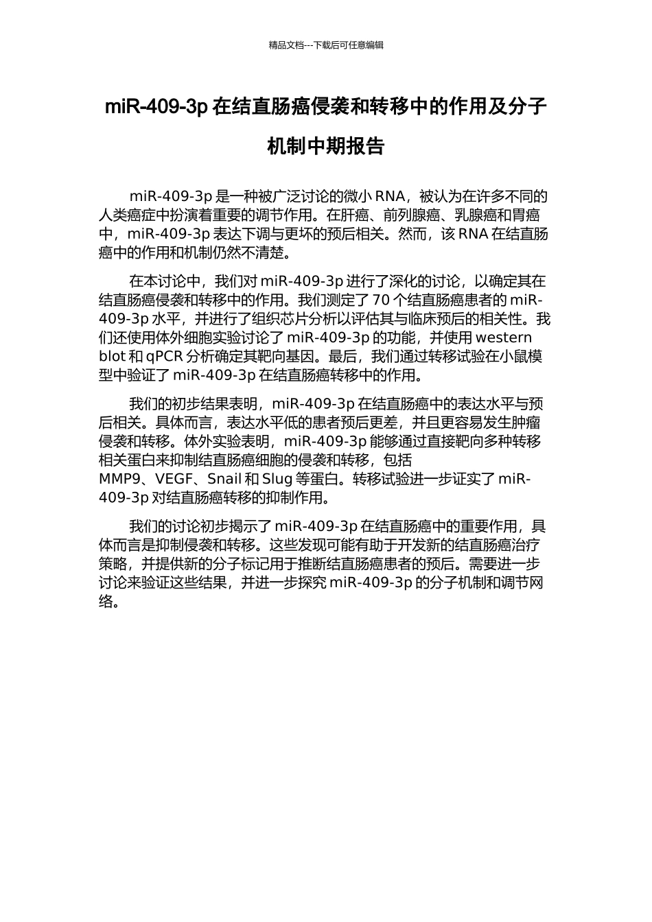 miR-409-3p在结直肠癌侵袭和转移中的作用及分子机制中期报告_第1页