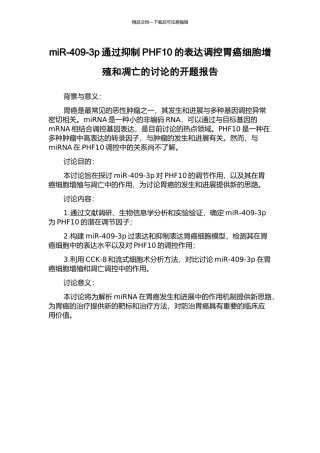 miR-409-3p通过抑制PHF10的表达调控胃癌细胞增殖和凋亡的研究的开题报告