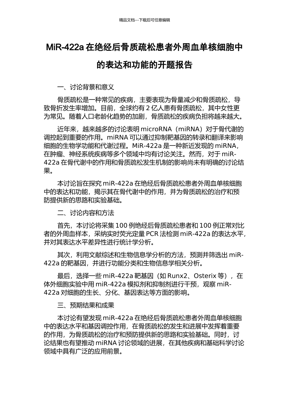 MiR-422a在绝经后骨质疏松患者外周血单核细胞中的表达和功能的开题报告_第1页