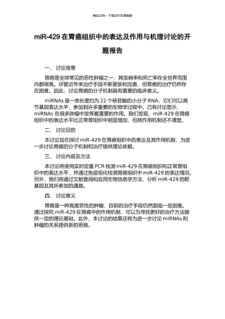 miR-429在胃癌组织中的表达及作用与机理研究的开题报告