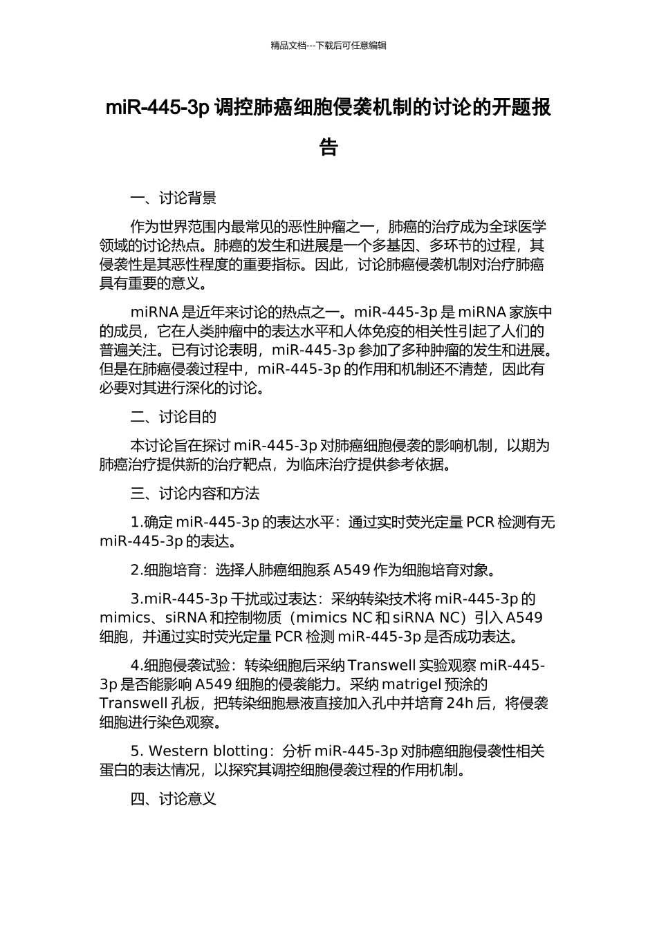 miR-445-3p调控肺癌细胞侵袭机制的研究的开题报告_第1页