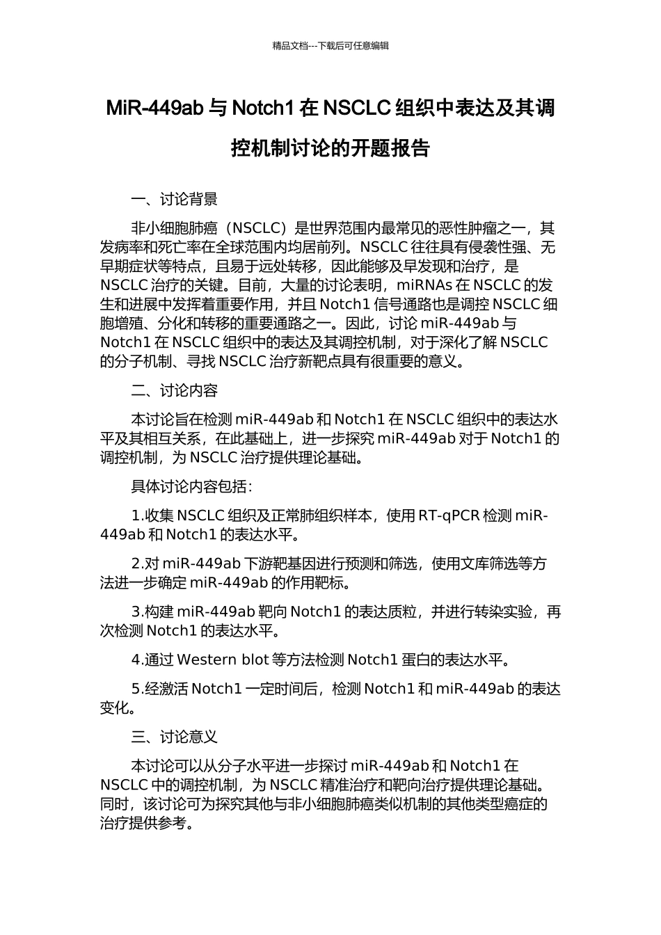 MiR-449ab与Notch1在NSCLC组织中表达及其调控机制研究的开题报告_第1页