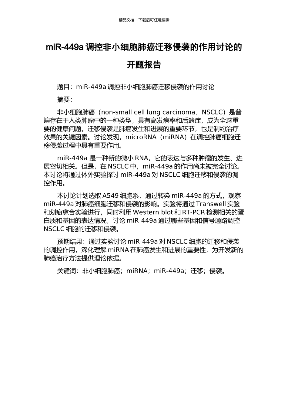 miR-449a调控非小细胞肺癌迁移侵袭的作用研究的开题报告_第1页