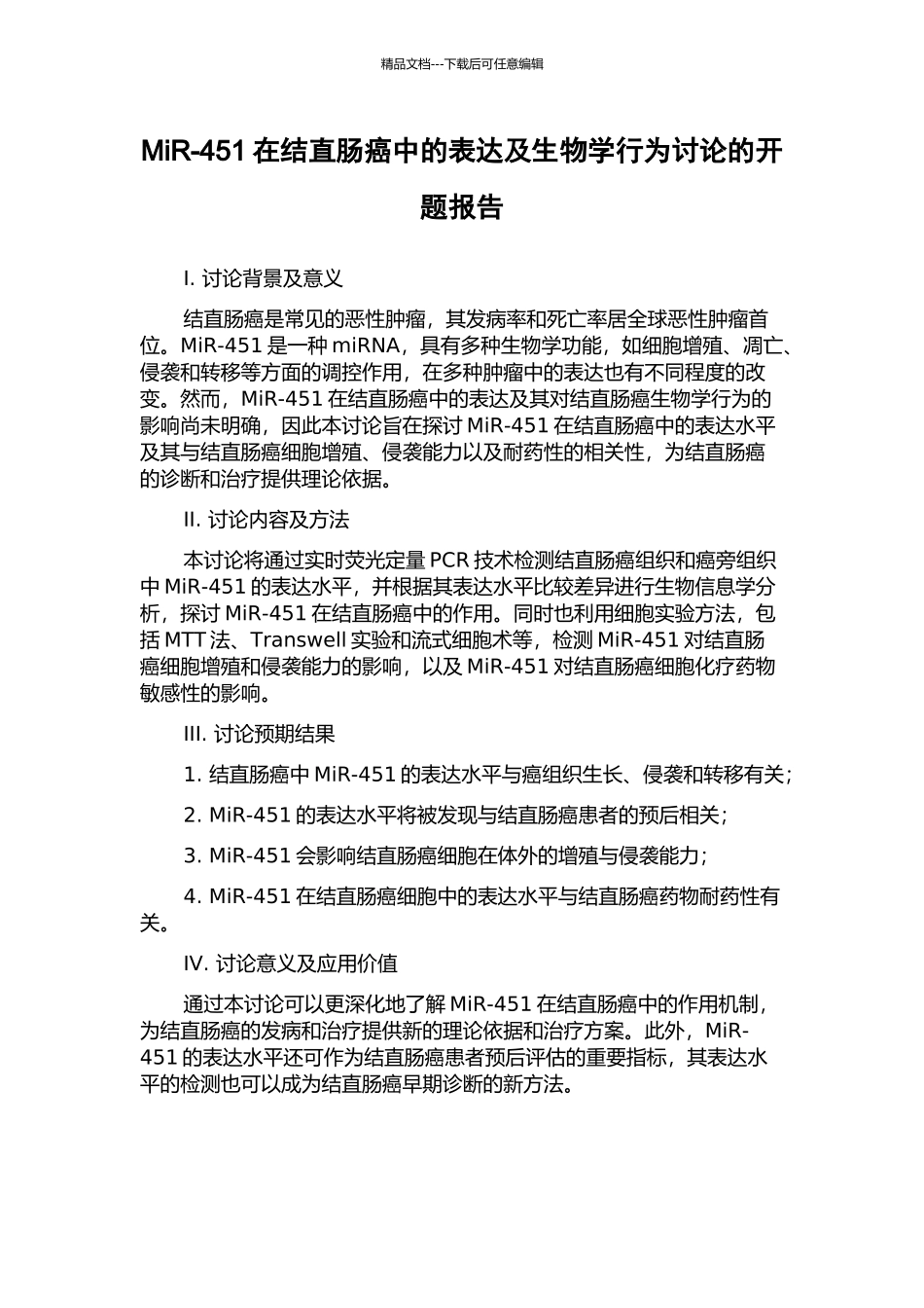 MiR-451在结直肠癌中的表达及生物学行为研究的开题报告_第1页