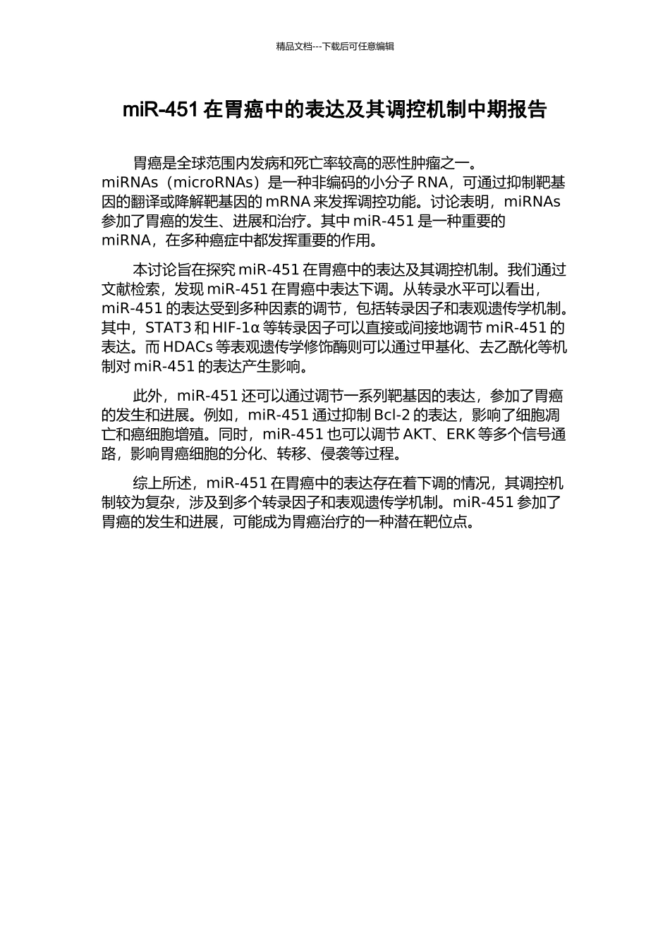 miR-451在胃癌中的表达及其调控机制中期报告_第1页