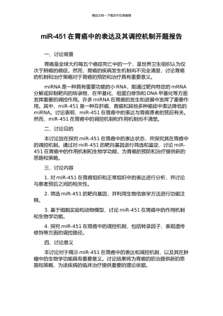 miR-451在胃癌中的表达及其调控机制开题报告