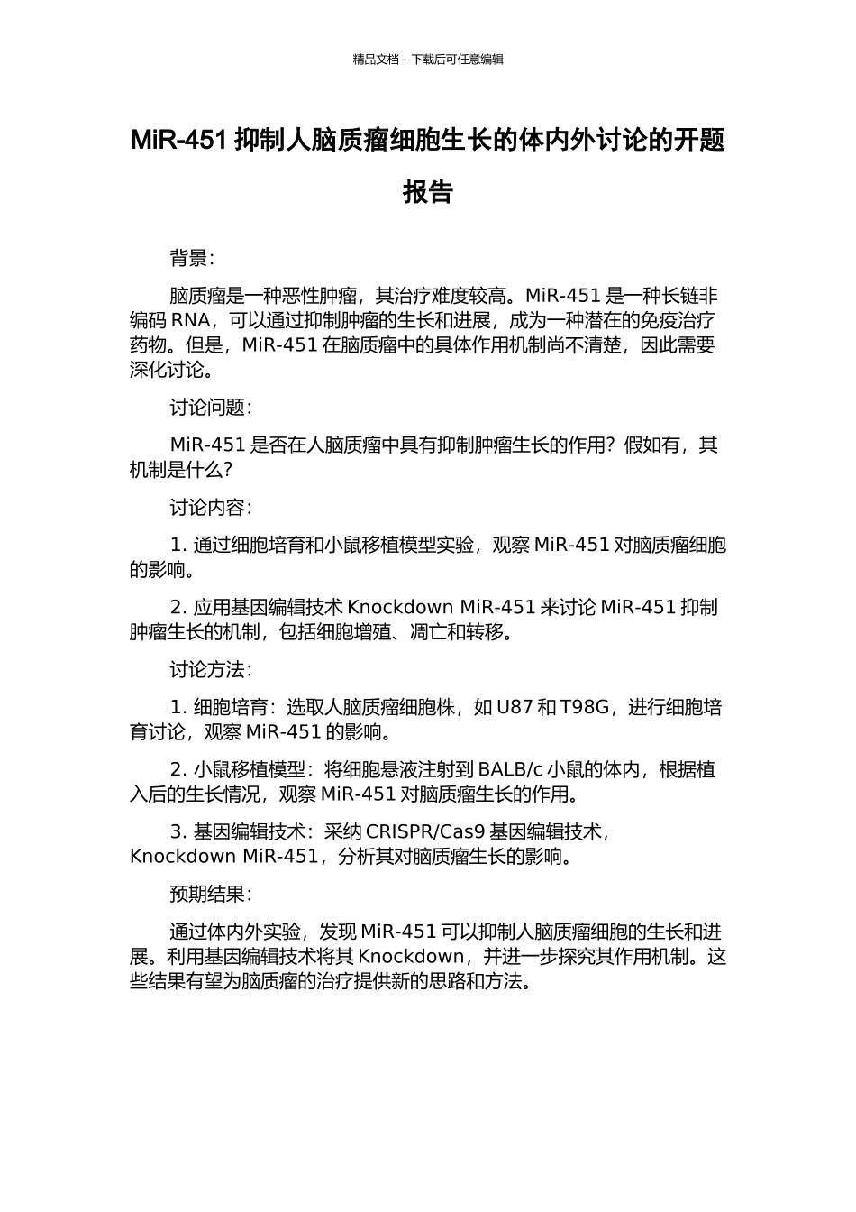 MiR-451抑制人脑质瘤细胞生长的体内外研究的开题报告_第1页