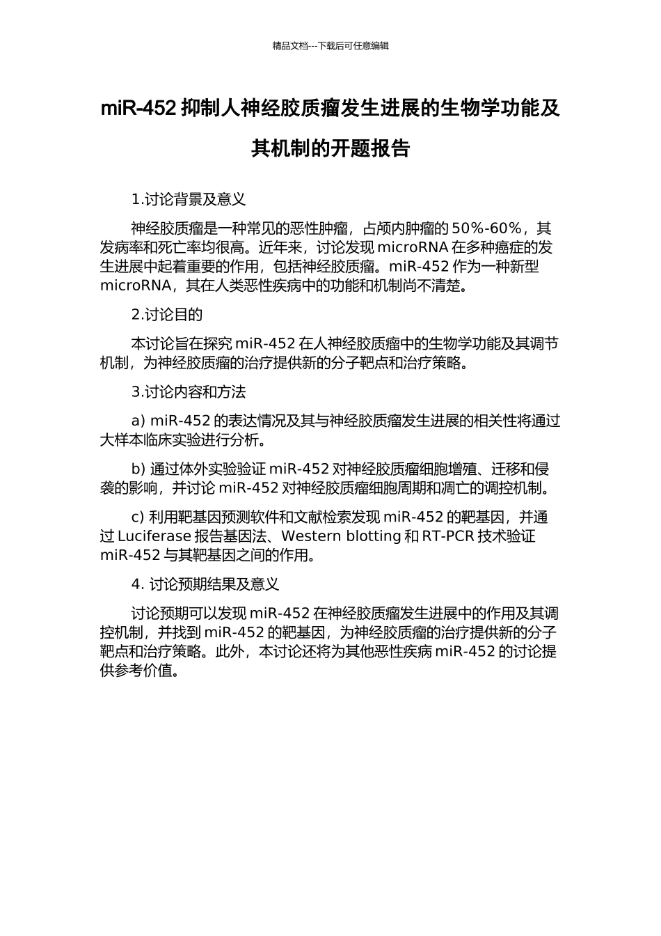 miR-452抑制人神经胶质瘤发生发展的生物学功能及其机制的开题报告_第1页