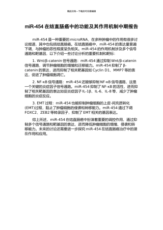 miR-454在结直肠癌中的功能及其作用机制中期报告