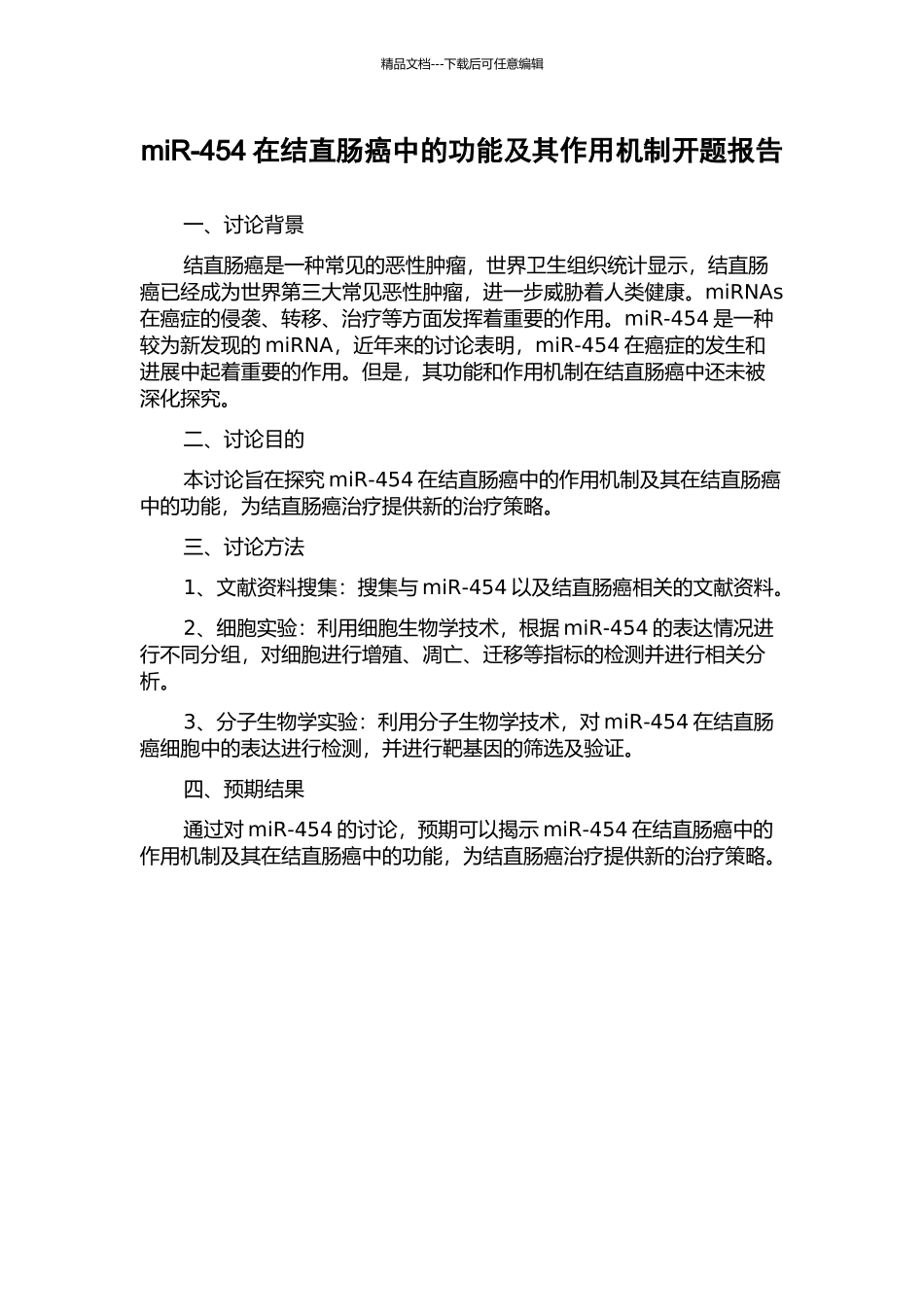 miR-454在结直肠癌中的功能及其作用机制开题报告_第1页