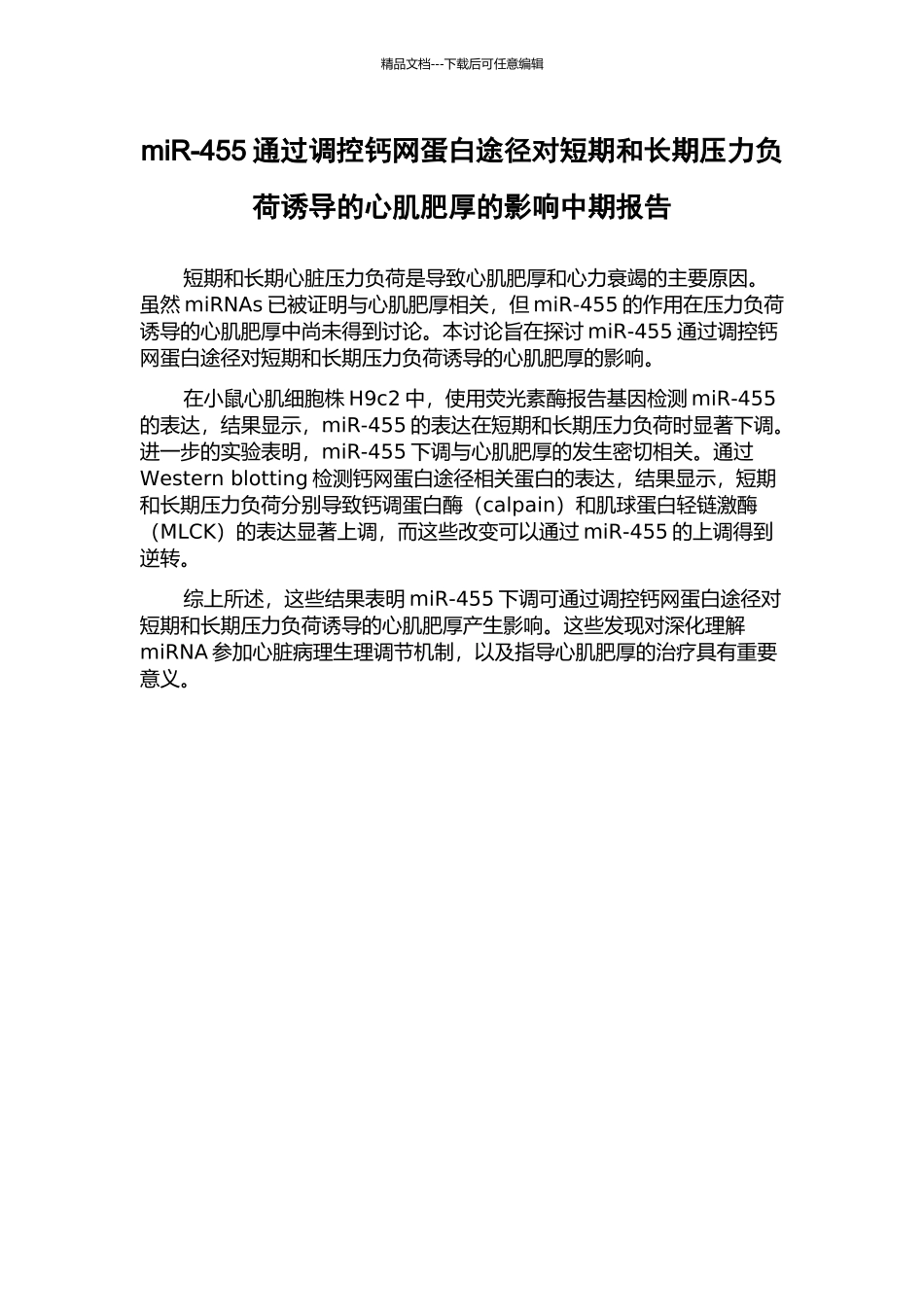 miR-455通过调控钙网蛋白途径对短期和长期压力负荷诱导的心肌肥厚的影响中期报告_第1页