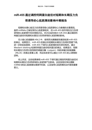 miR-455通过调控钙网蛋白途径对短期和长期压力负荷诱导的心肌肥厚的影响中期报告